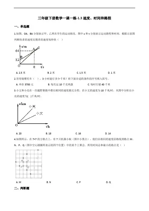 三年级下册数学一课一练-1.3速度、时间和路程 浙教版(含答案)