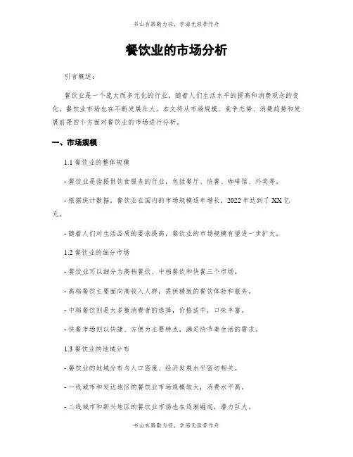餐饮业的市场分析