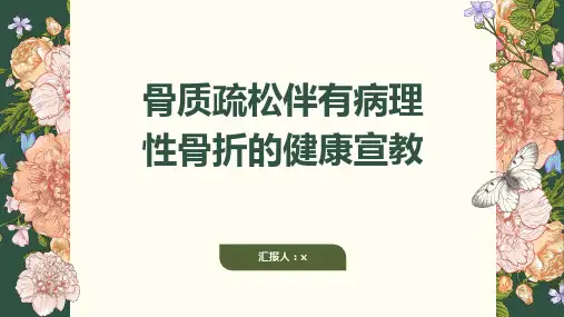 骨质疏松伴有病理性骨折的健康宣教