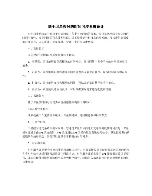 基于卫星授时的时间同步系统设计