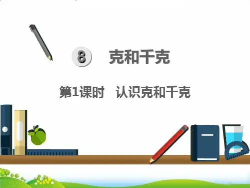 人教版二年级下册数学课件：第1课时 认识克和千克ppt课件