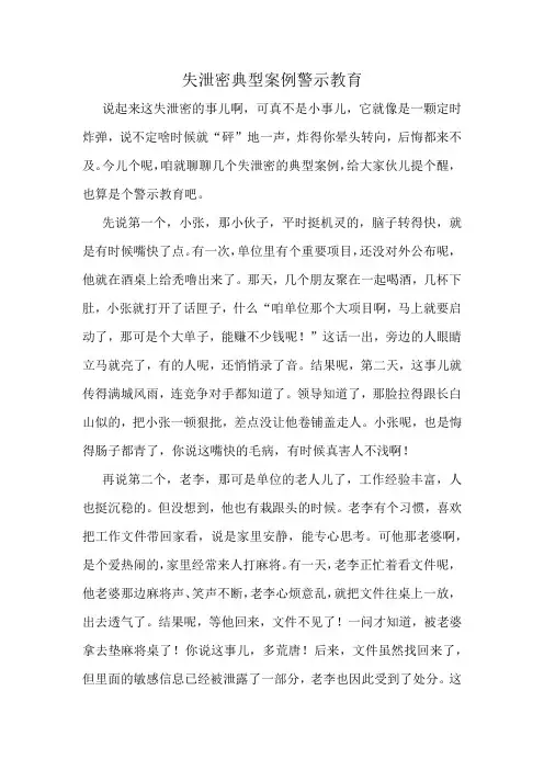 失泄密典型案例警示教育
