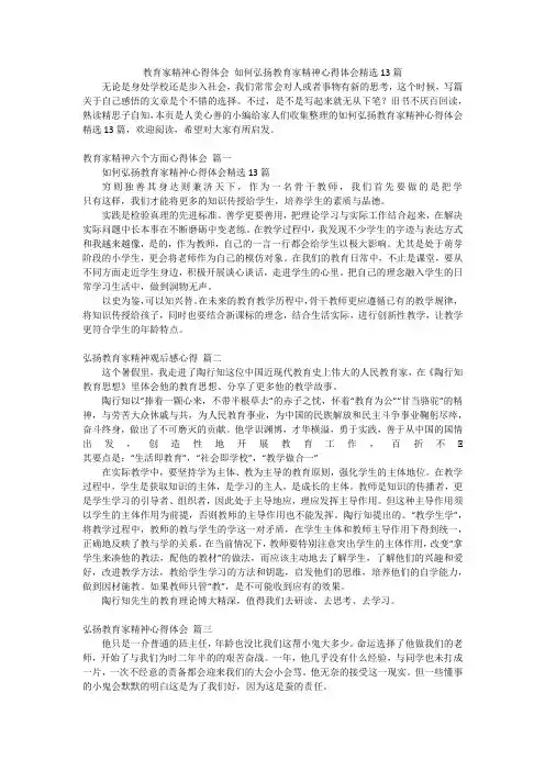 教育家精神心得体会如何弘扬教育家精神心得体会精选13篇