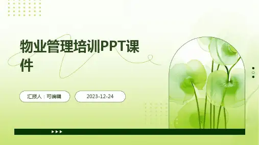 物业管理培训PPT课件