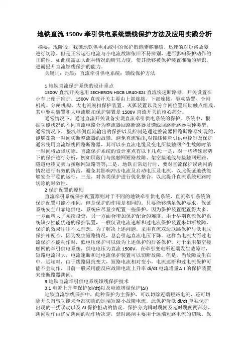 地铁直流1500v牵引供电系统馈线保护方法及应用实践分析
