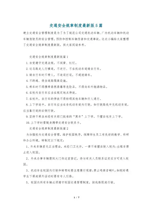 交通安全规章制度最新版5篇