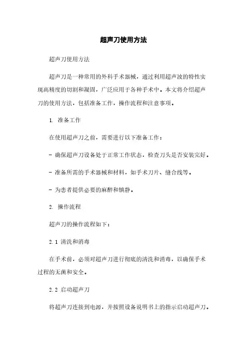 超声刀使用方法