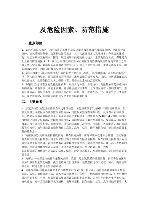 加氢装置——重点部位设备说明及危险因素、防范措施