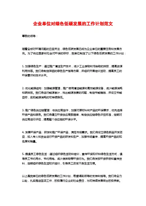 企业单位对绿色低碳发展的工作计划范文