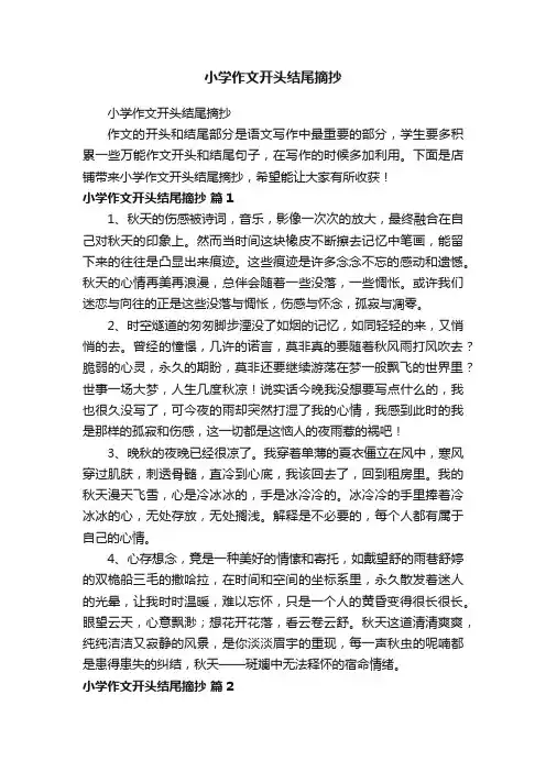 小学作文开头结尾摘抄
