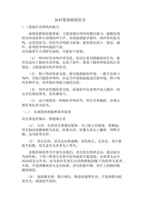 如何鉴别画眉优劣