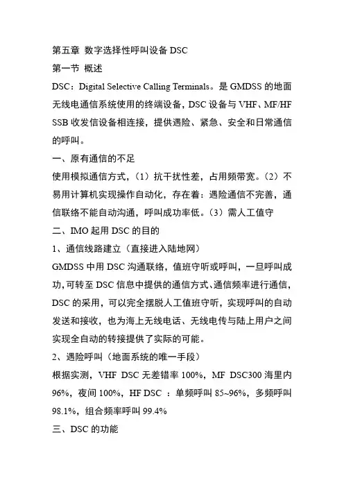 数字选择性呼叫设备DSC