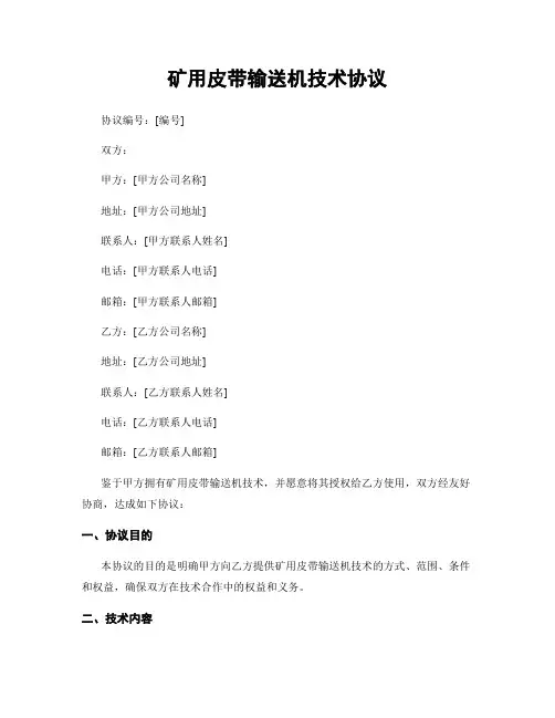 矿用皮带输送机技术协议