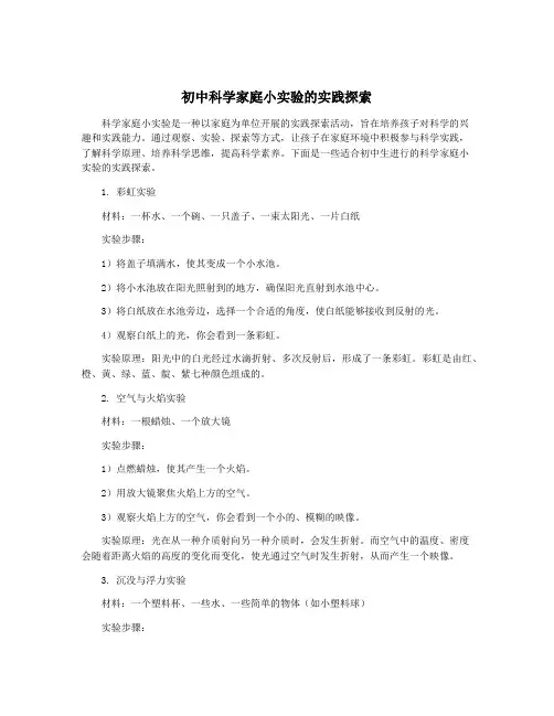 初中科学家庭小实验的实践探索
