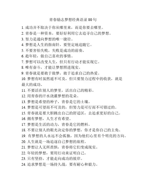 青春励志梦想经典语录80句