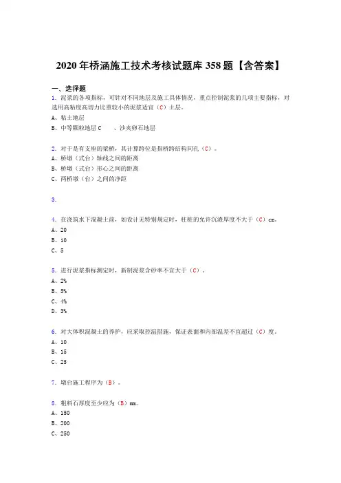 最新精选桥涵施工技术完整版考核复习题库358题(答案)