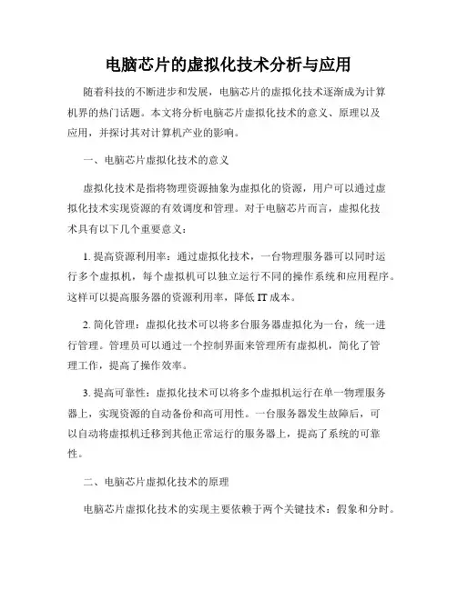 电脑芯片的虚拟化技术分析与应用