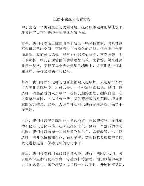 班级走廊绿化布置方案