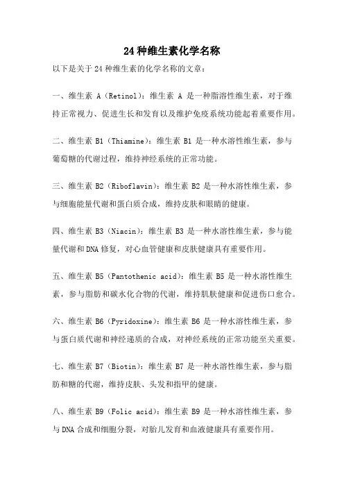 24种维生素化学名称