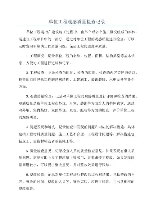单位工程观感质量检查记录
