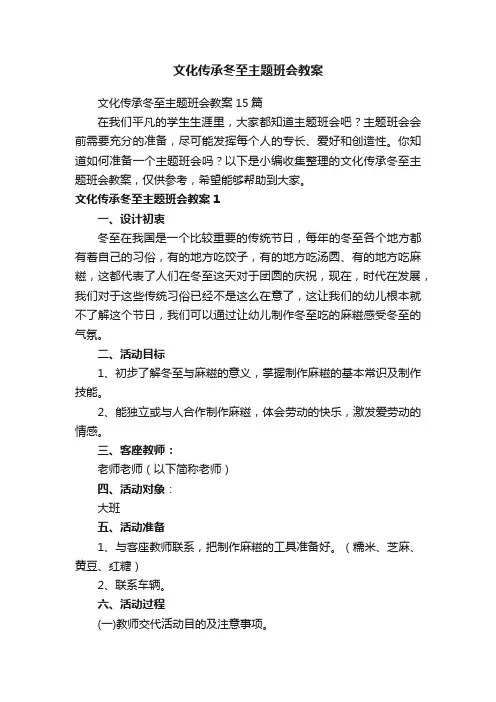 文化传承冬至主题班会教案15篇