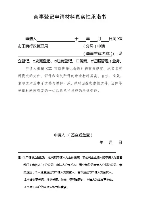 商事登记申请材料真实性承诺书
