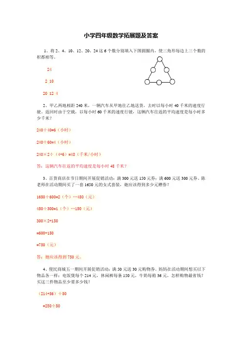 小学四年级数学拓展题及答案