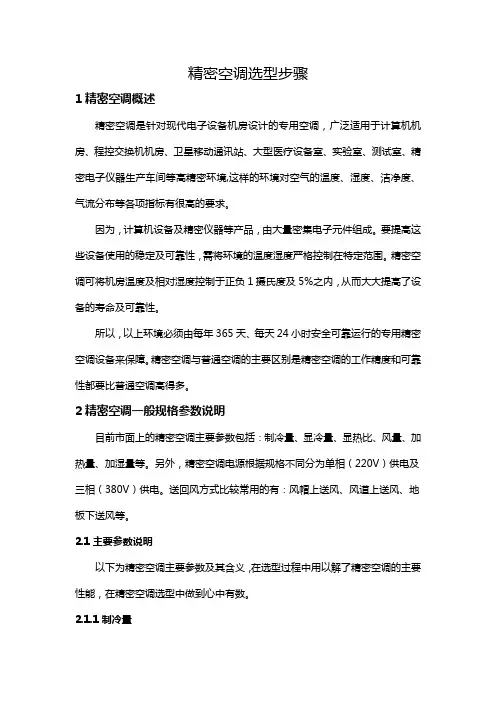精密空调讲解及制冷量计算方法