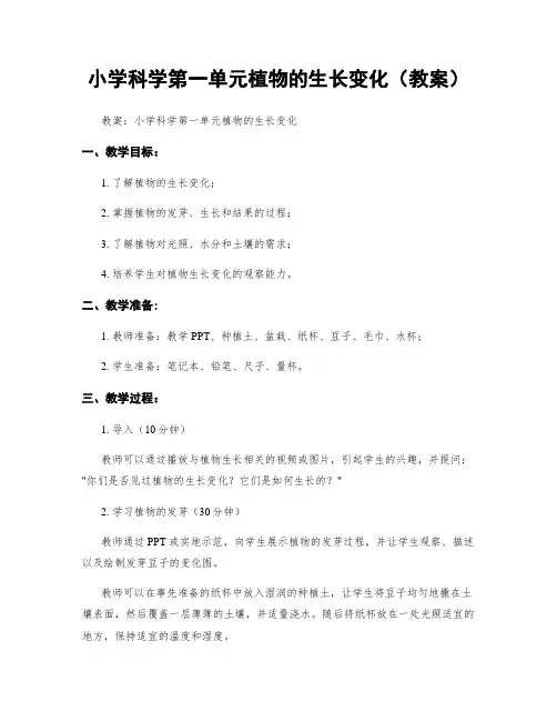 小学科学第一单元植物的生长变化(教案)