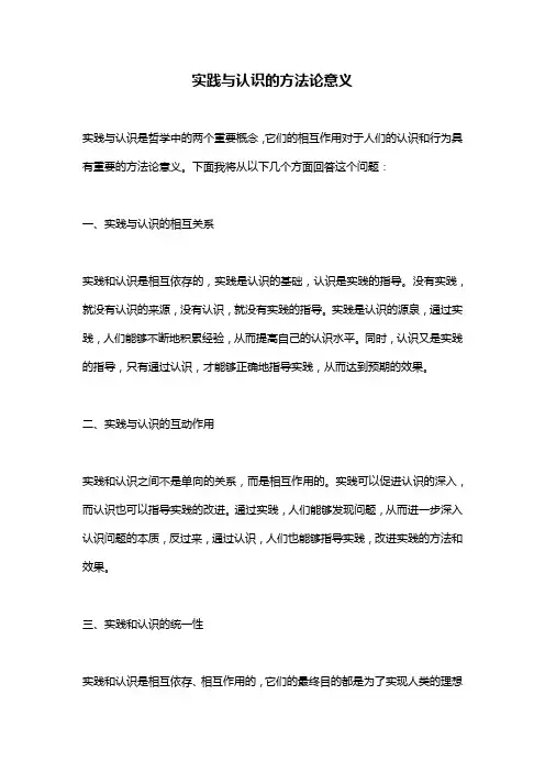 实践与认识的方法论意义