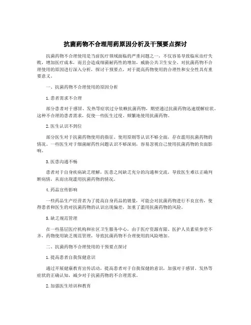 抗菌药物不合理用药原因分析及干预要点探讨