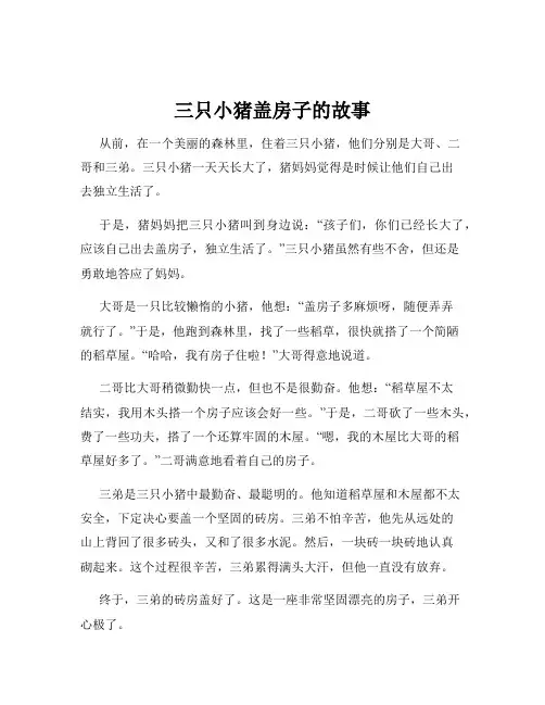 三只小猪盖房子的故事