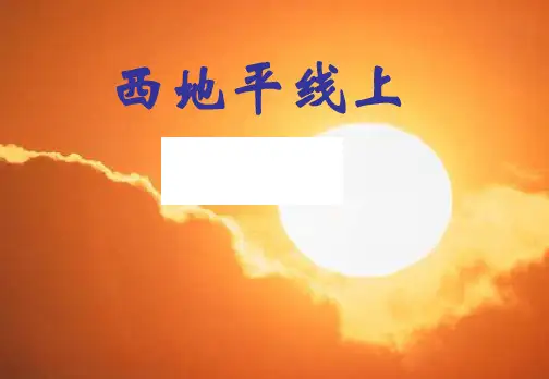西地平线上ppt50 课件