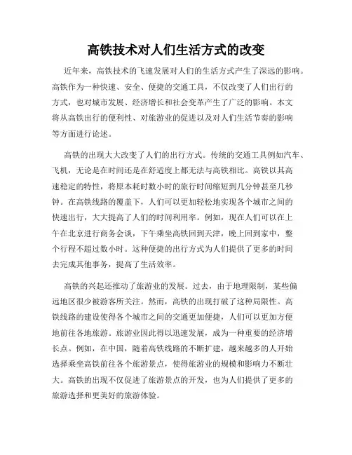高铁技术对人们生活方式的改变