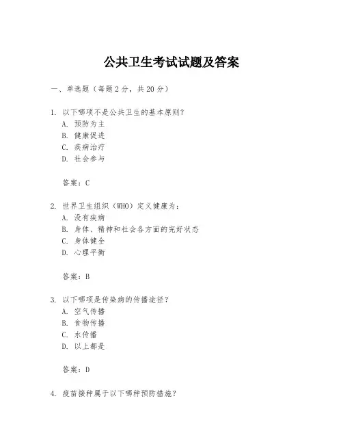 公共卫生考试试题及答案