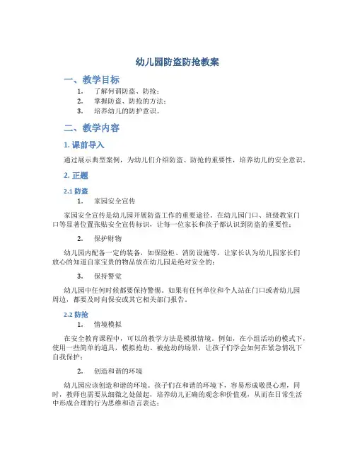 幼儿园防盗 防抢教案