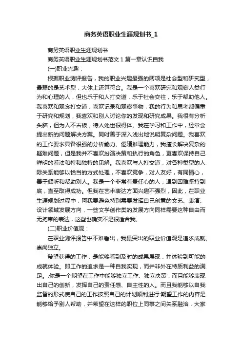 商务英语职业生涯规划书_1