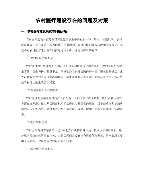 农村医疗建设存在的问题及对策