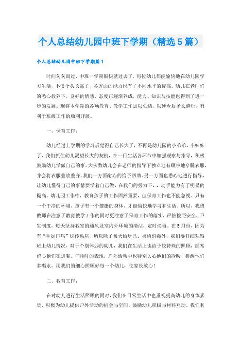 个人总结幼儿园中班下学期(精选5篇).doc