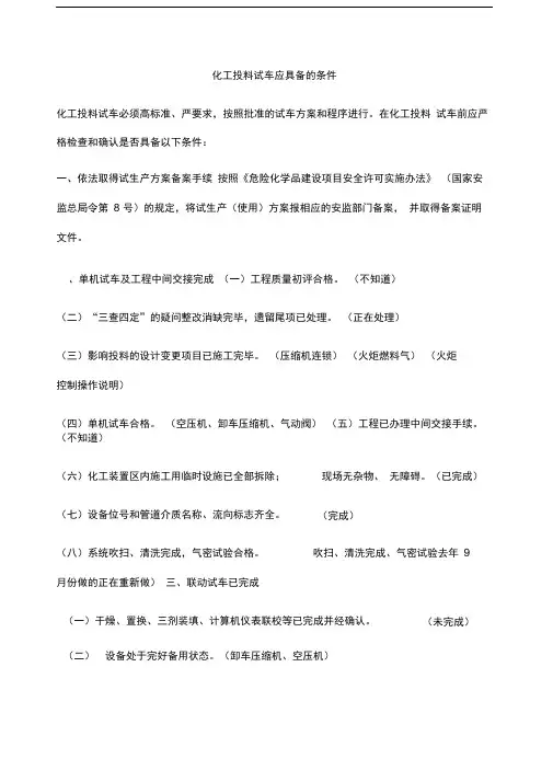 化工投料试车应具备的条件