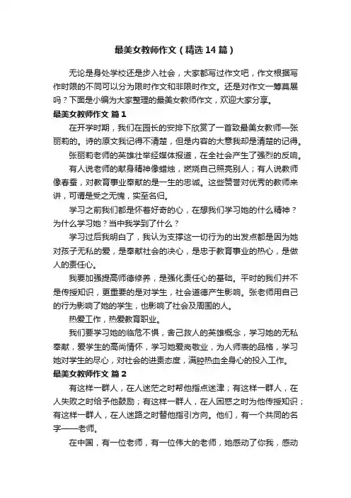 最美女教师作文（精选14篇）