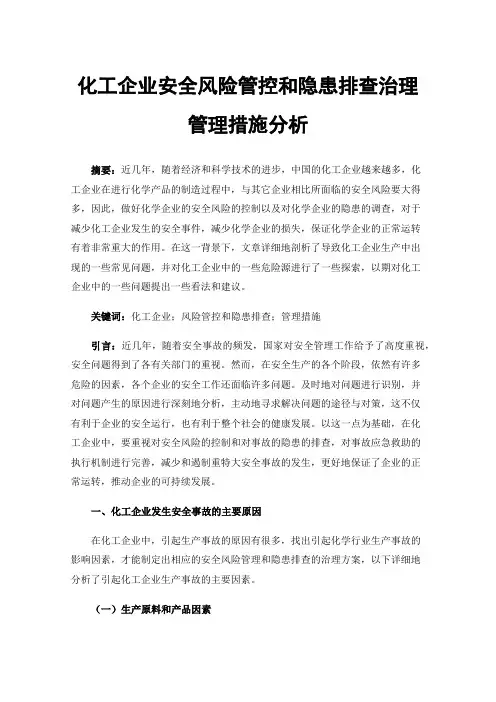 化工企业安全风险管控和隐患排查治理管理措施分析