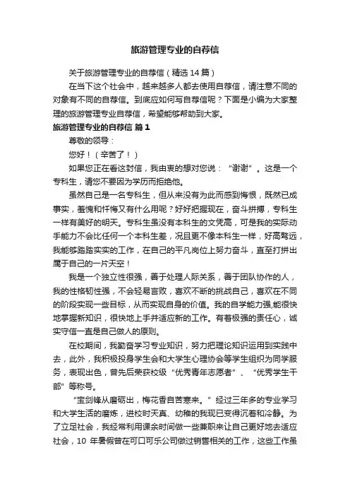 旅游管理专业的自荐信