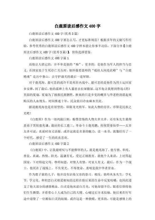 白鹿原读后感作文400字