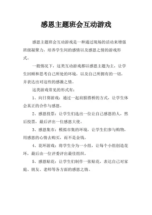 感恩主题班会互动游戏