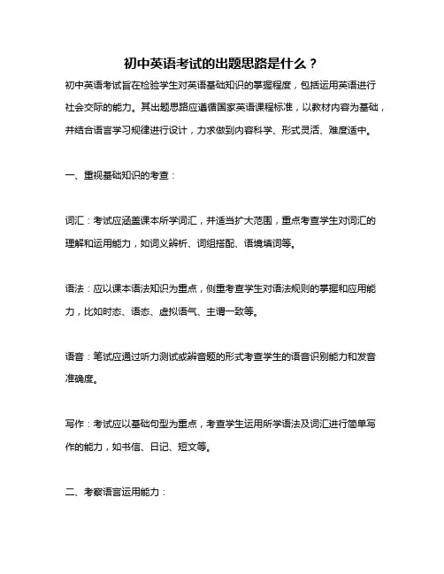 初中英语考试的出题思路是什么？