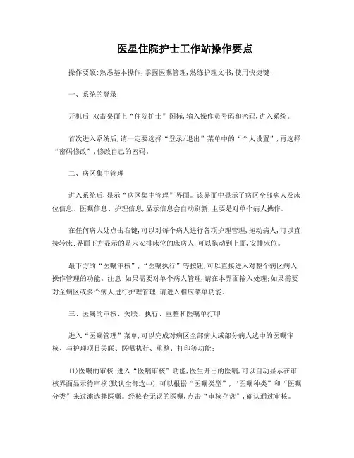 住院护士工作站操作要点(精简x)