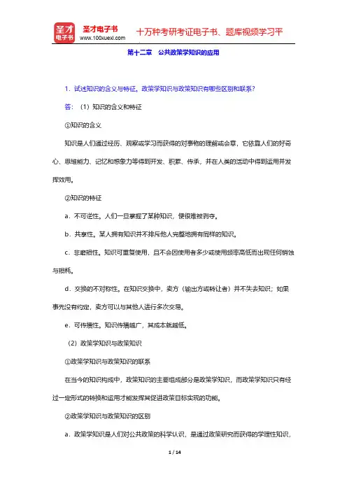 宁骚《公共政策学》(第2版)课后习题-第十二章 公共政策学知识的应用【圣才出品】