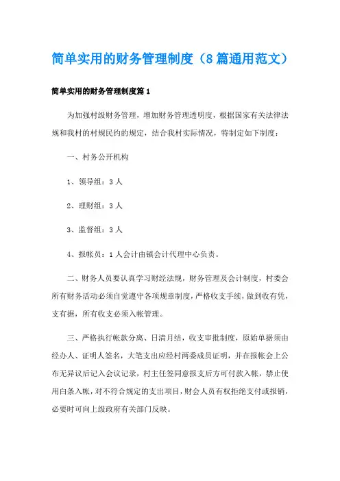 简单实用的财务管理制度(8篇通用范文)