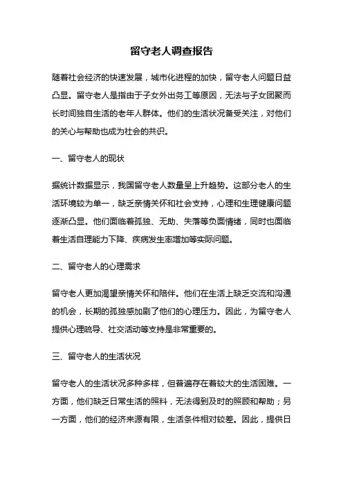 留守老人调查报告